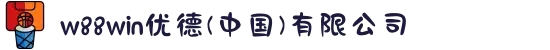 w88win优德(中国)有限公司
